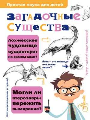 Загадочные существа - ebook